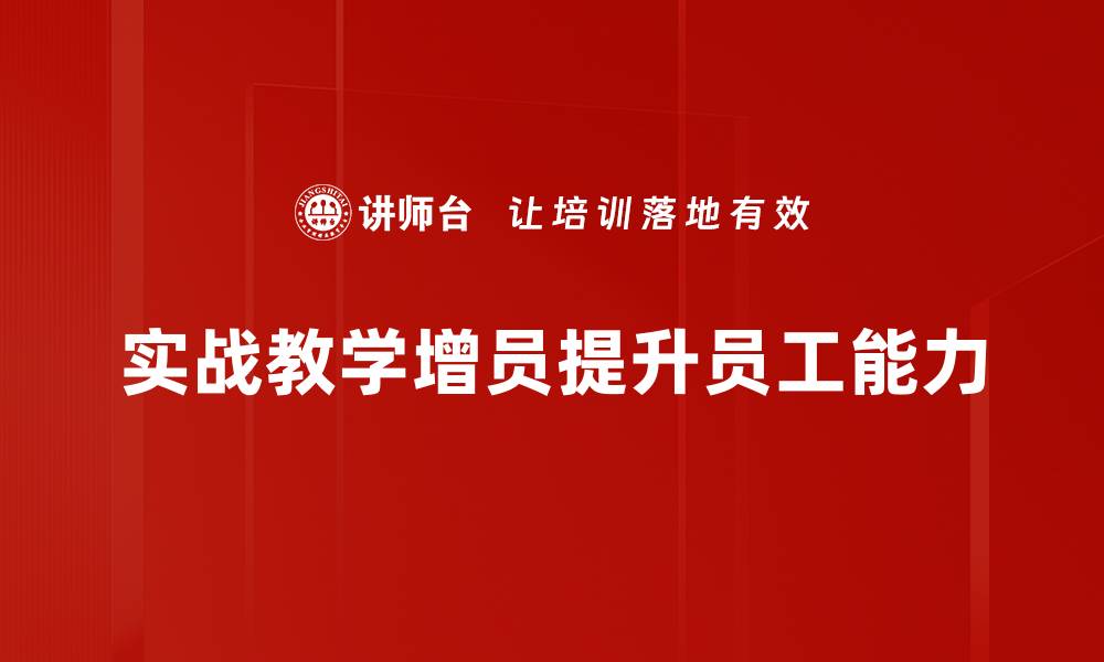 实战教学增员提升员工能力