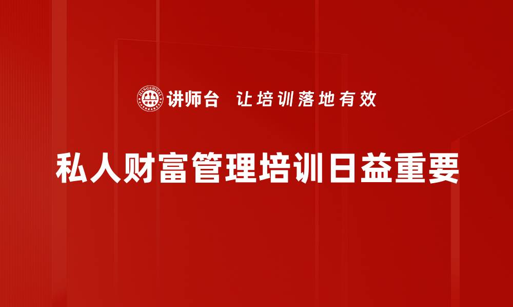私人财富管理培训日益重要