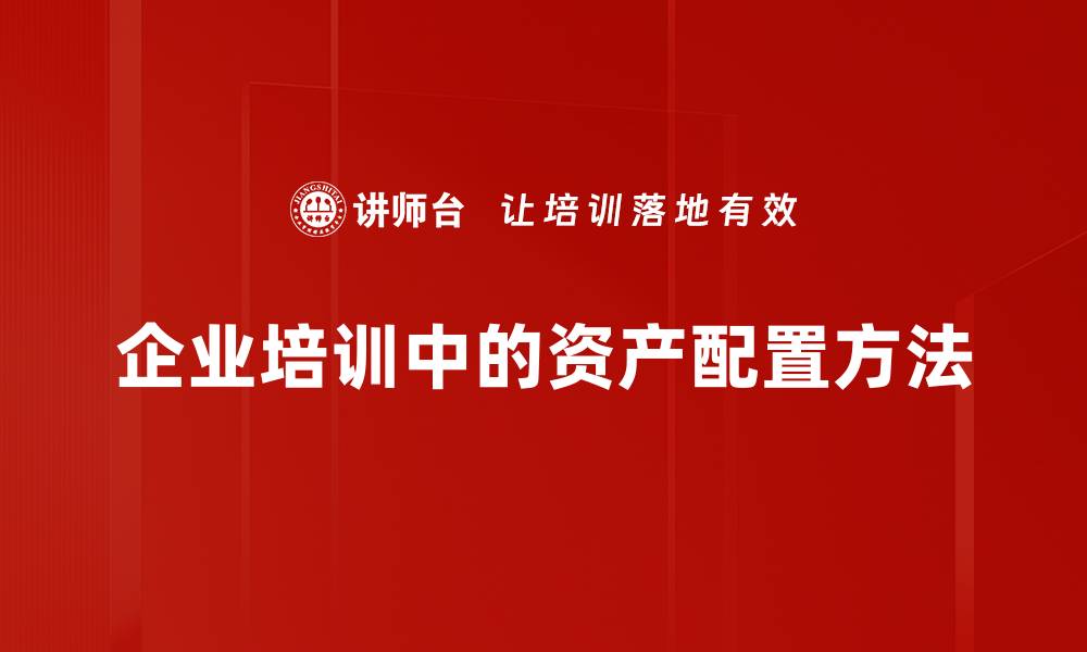 文章掌握资产配置方法，轻松实现财富增值秘诀的缩略图
