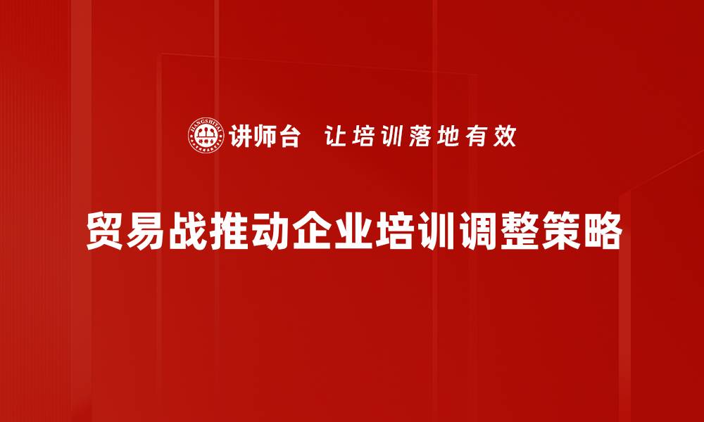 文章贸易战影响深远，如何应对经济新挑战的缩略图