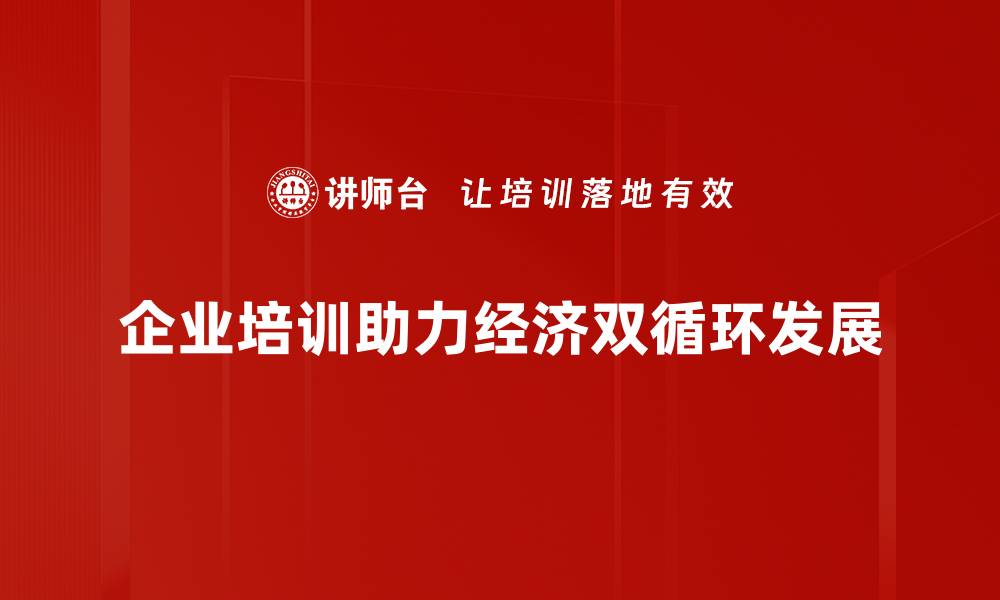 企业培训助力经济双循环发展