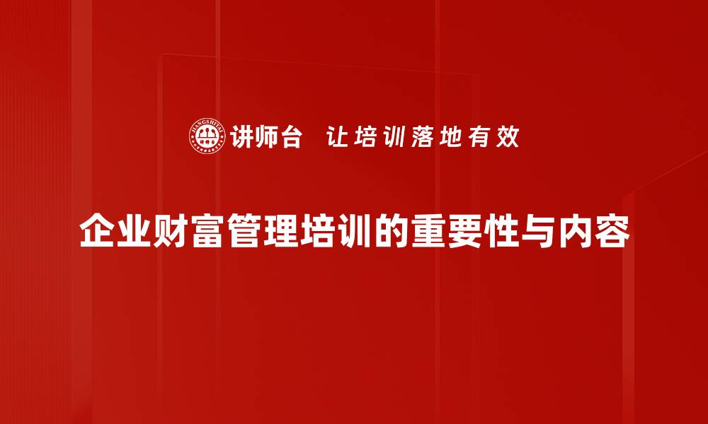 文章提升财富管理服务，助你实现财务自由之路的缩略图