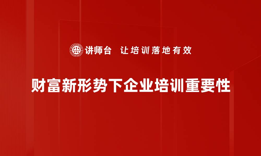 财富新形势下企业培训重要性