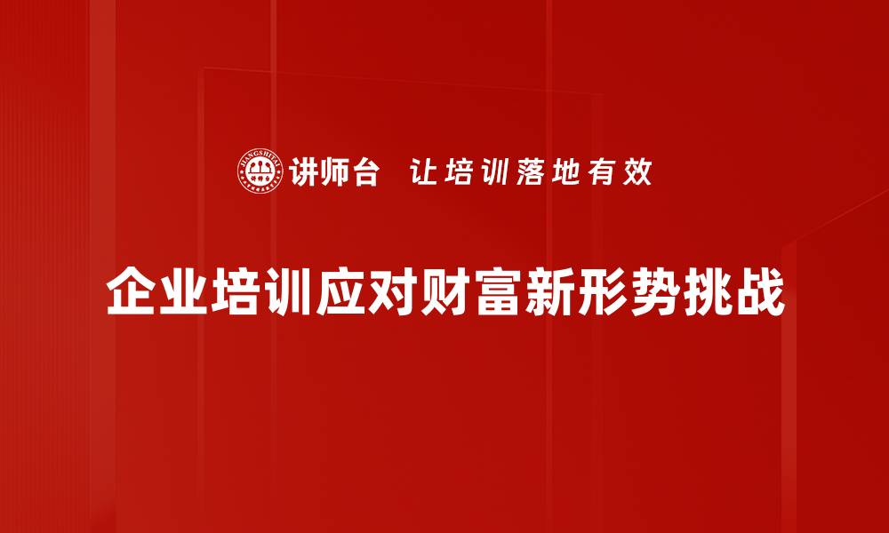 企业培训应对财富新形势挑战