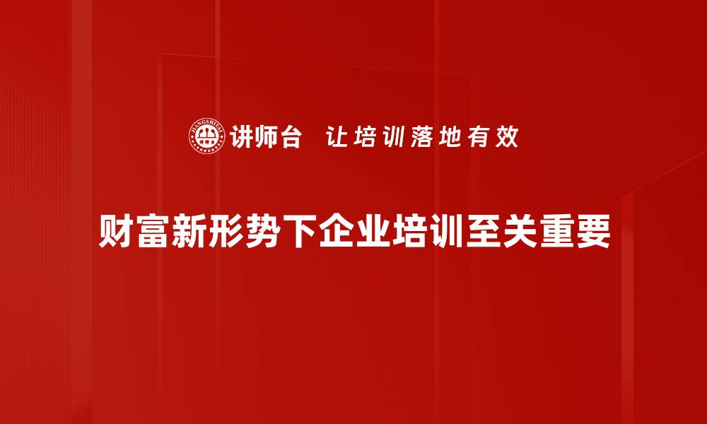 财富新形势下企业培训至关重要
