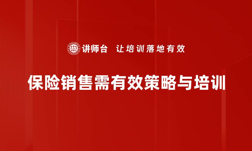 保险销售需有效策略与培训