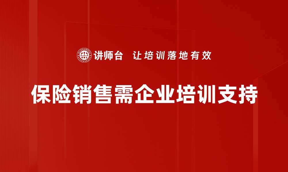 保险销售需企业培训支持