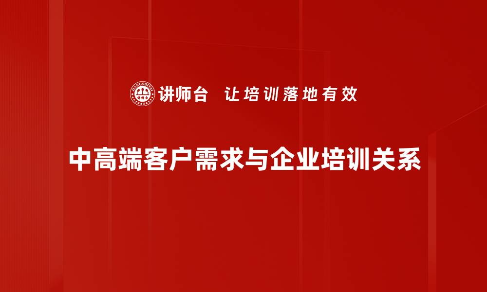 中高端客户需求与企业培训关系