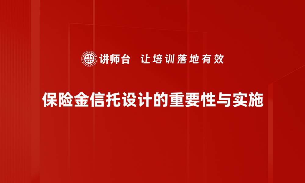 保险金信托设计的重要性与实施