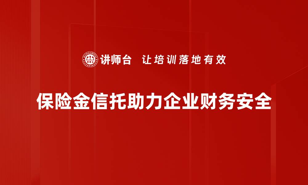 保险金信托助力企业财务安全