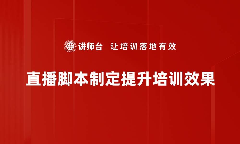 文章直播脚本制定技巧，助你提升直播效果与观众互动的缩略图