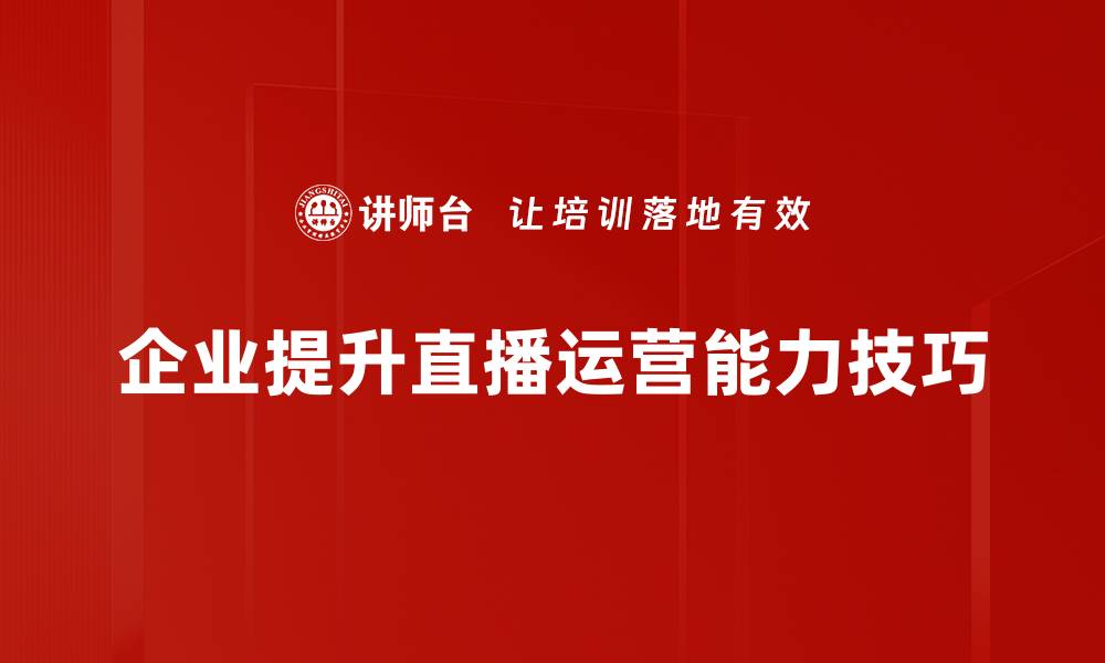 文章提升直播效果的运营技巧分享，助你快速涨粉的缩略图