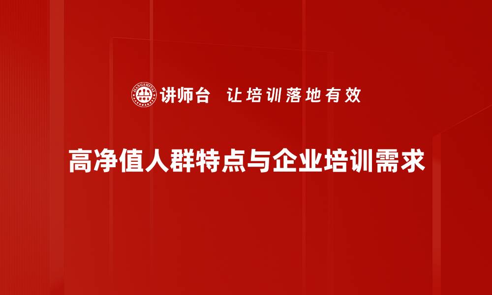 文章高净值人群的财富管理秘籍与投资策略揭秘的缩略图