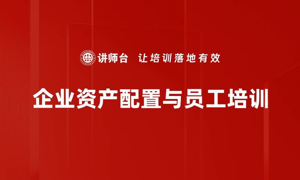 企业资产配置与员工培训