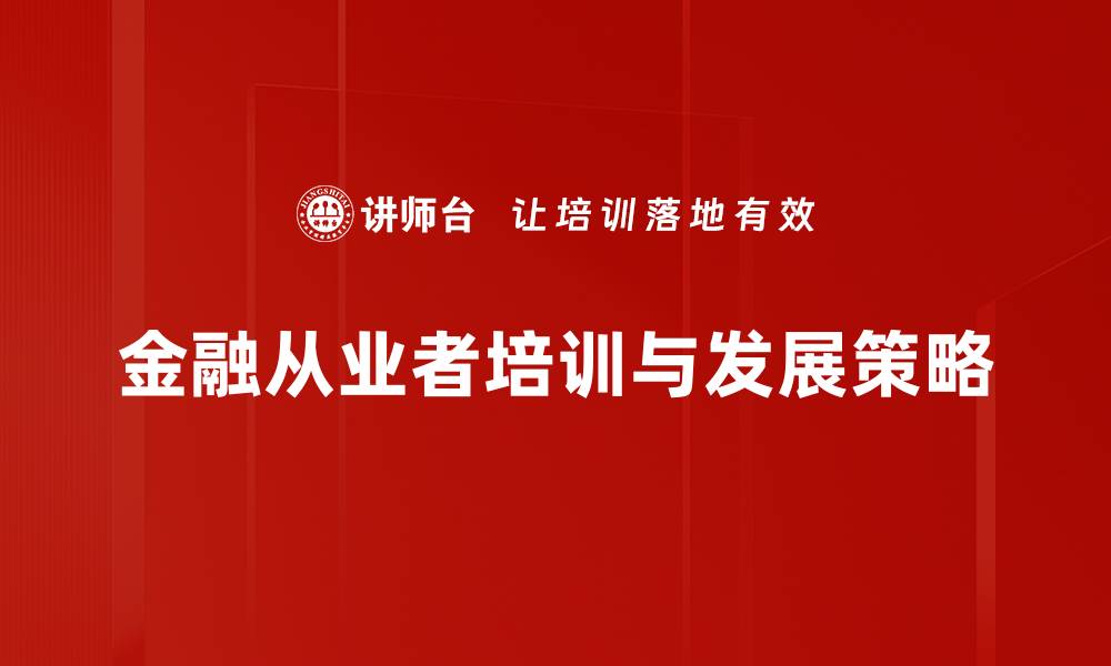 金融从业者培训与发展策略
