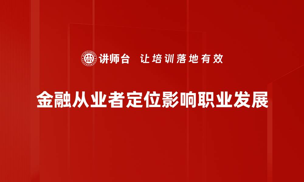 金融从业者定位影响职业发展