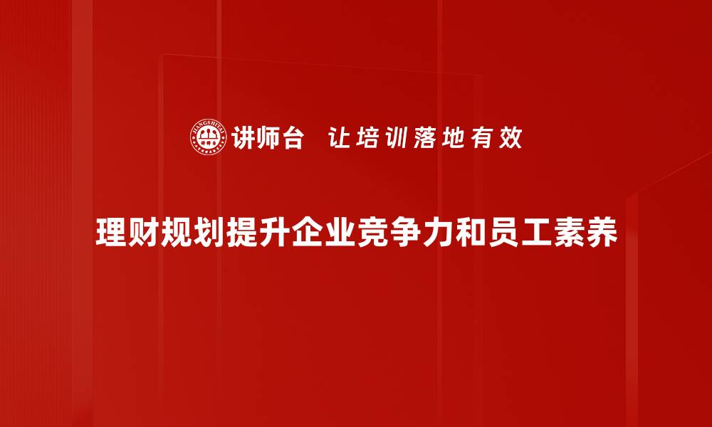 文章理财规划必备技巧：实现财富增值的秘诀分享的缩略图