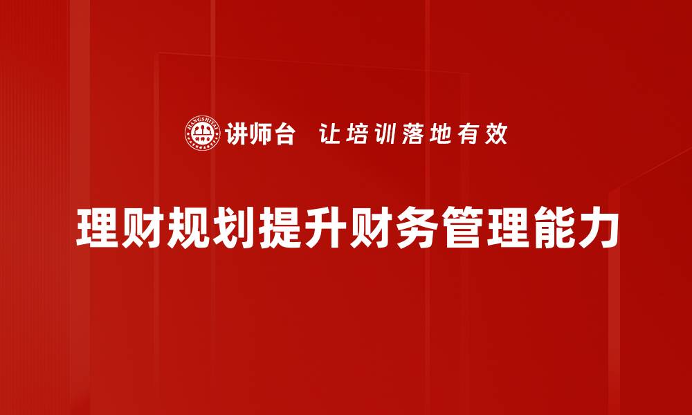 文章理财规划从入门到精通，助你实现财务自由之路的缩略图