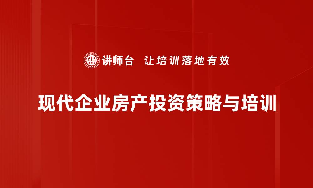 现代企业房产投资策略与培训