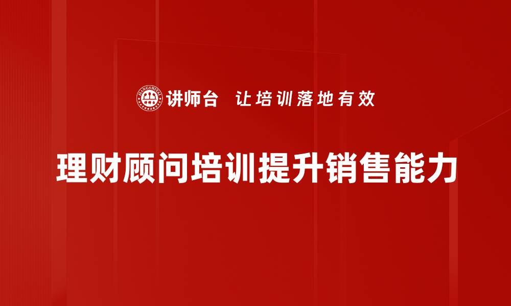 理财顾问培训提升销售能力