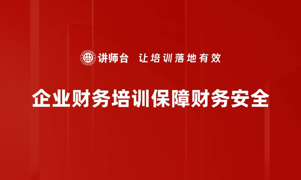 企业财务培训保障财务安全