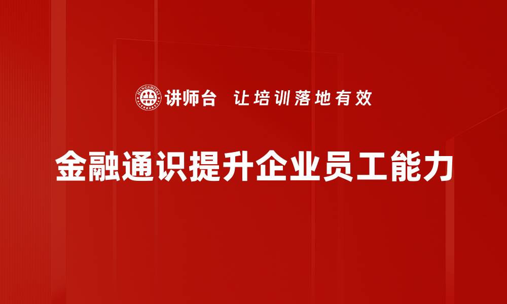 金融通识提升企业员工能力