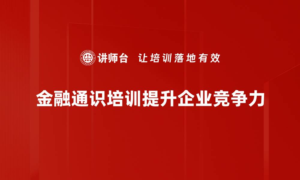 金融通识培训提升企业竞争力