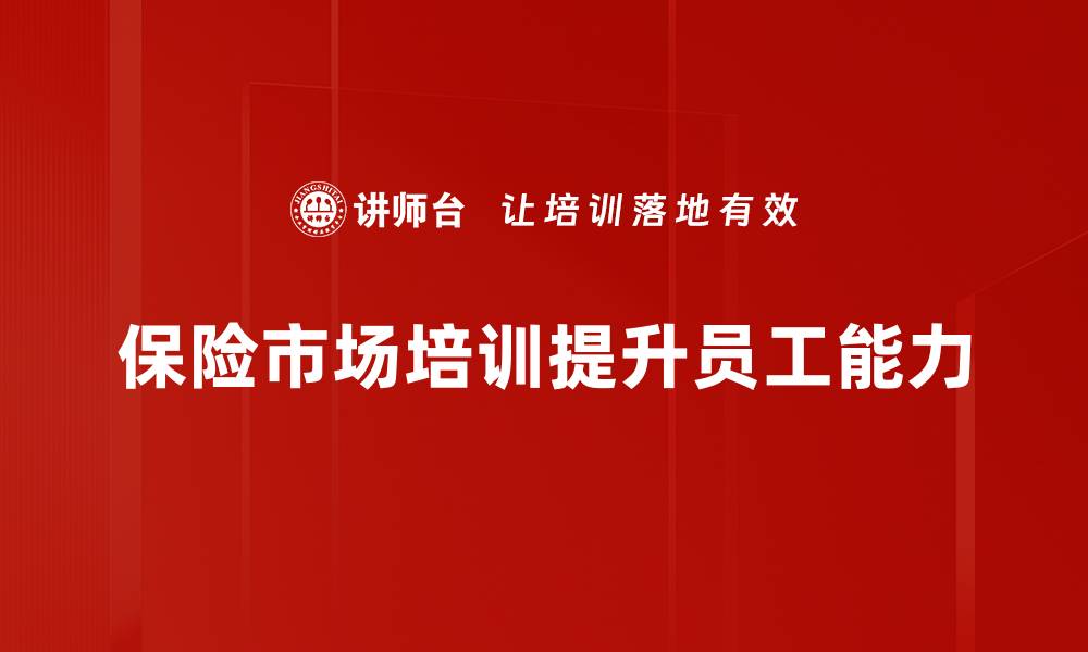 保险市场培训提升员工能力