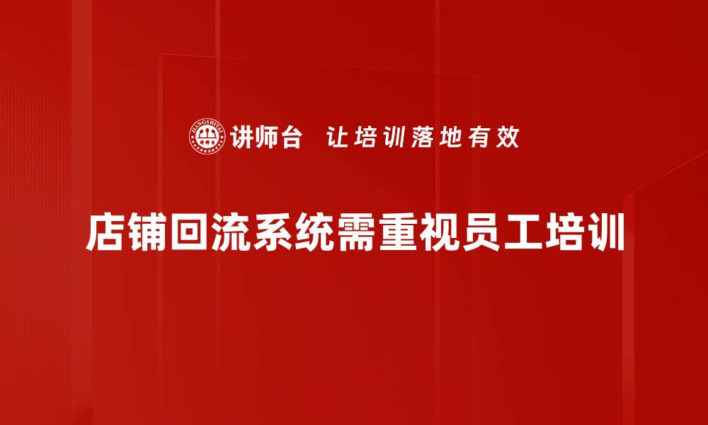文章提升客户黏性，店铺回流系统助您业绩飞跃的缩略图
