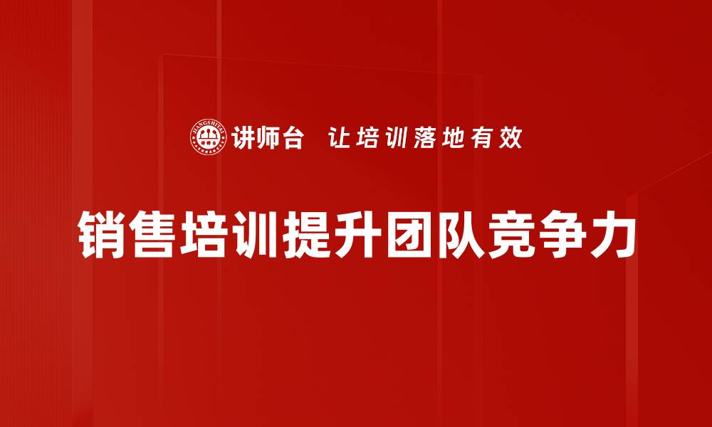 销售培训提升团队竞争力