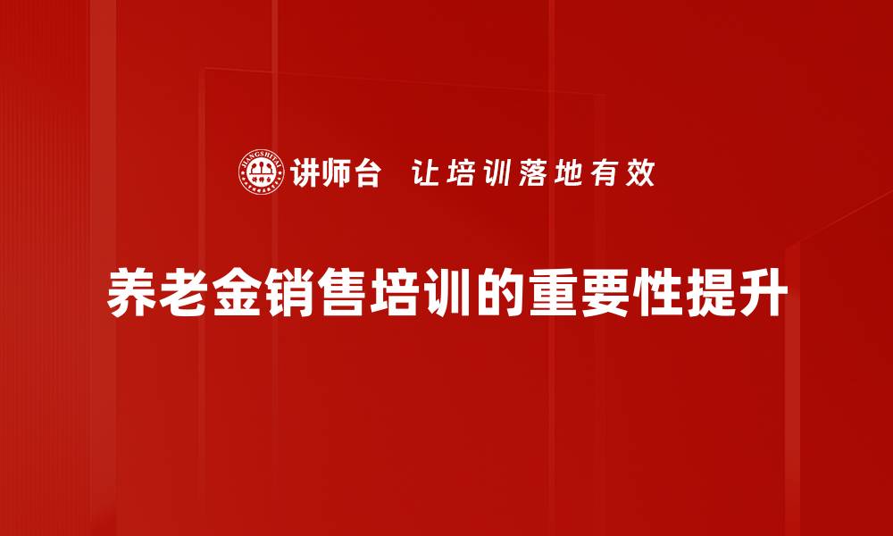 养老金销售培训的重要性提升
