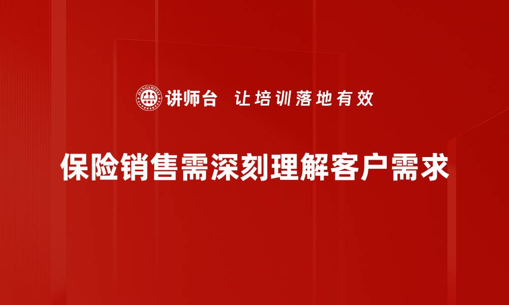 文章掌握保险销售技巧，轻松提升业绩的秘诀的缩略图