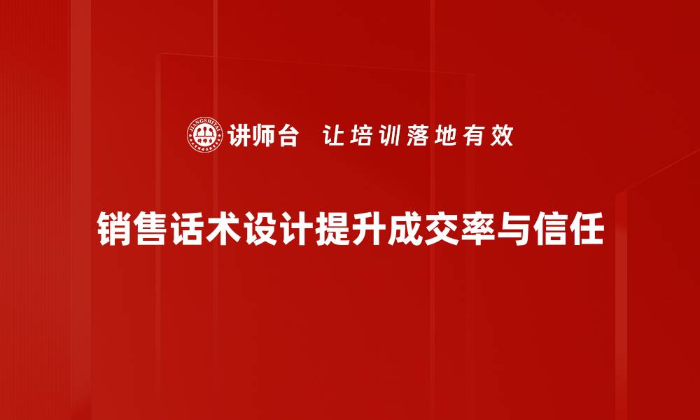 文章提升销售业绩的秘诀：高效销售话术设计技巧的缩略图