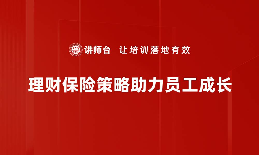文章理财保险策略助你实现财富增值与风险保障的缩略图