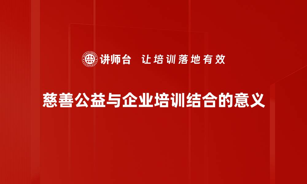 慈善公益与企业培训结合的意义