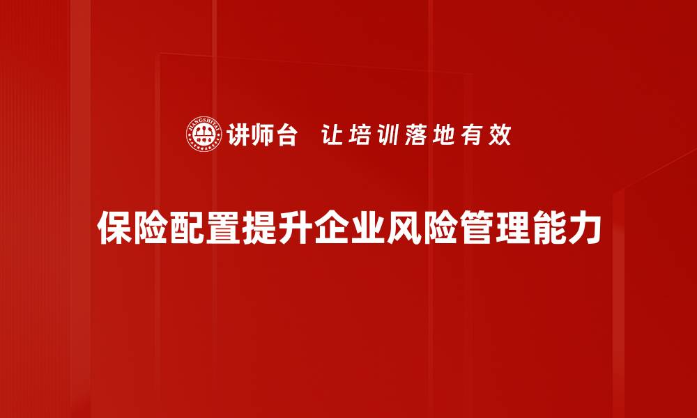 文章保险配置的智慧选择，保障你的未来生活的缩略图