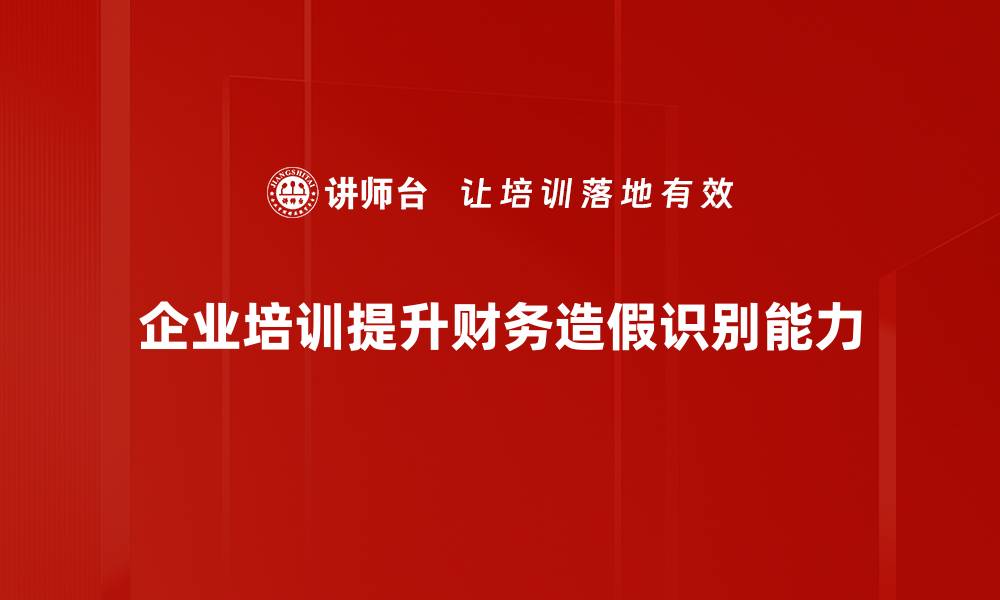 企业培训提升财务造假识别能力