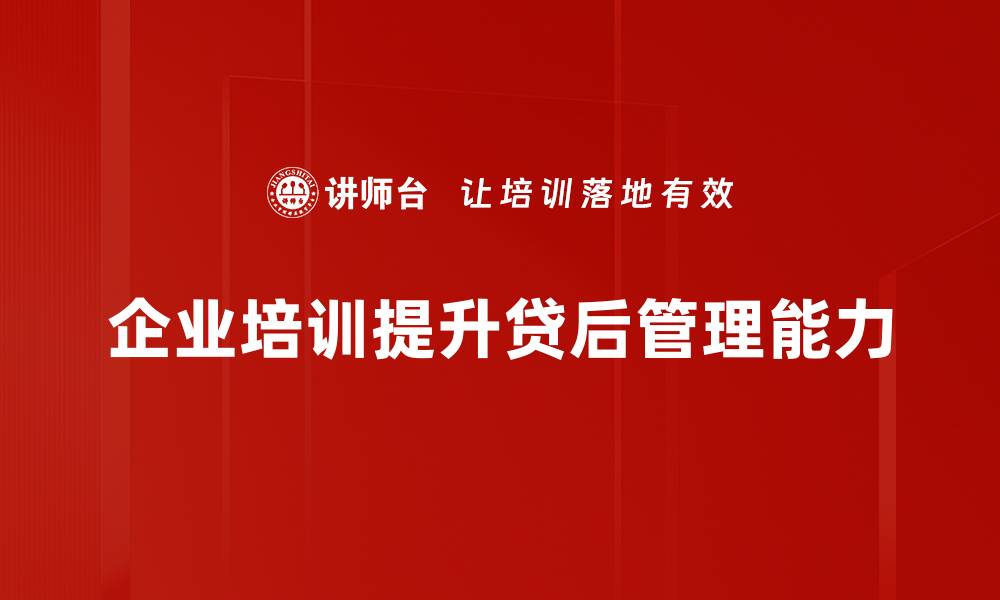 企业培训提升贷后管理能力