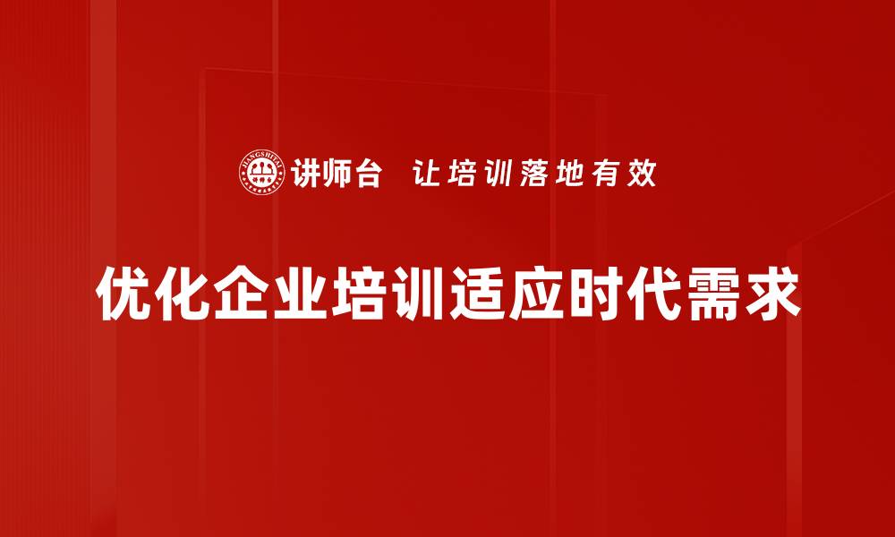 优化企业培训适应时代需求