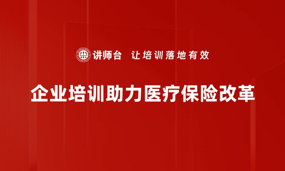 企业培训助力医疗保险改革