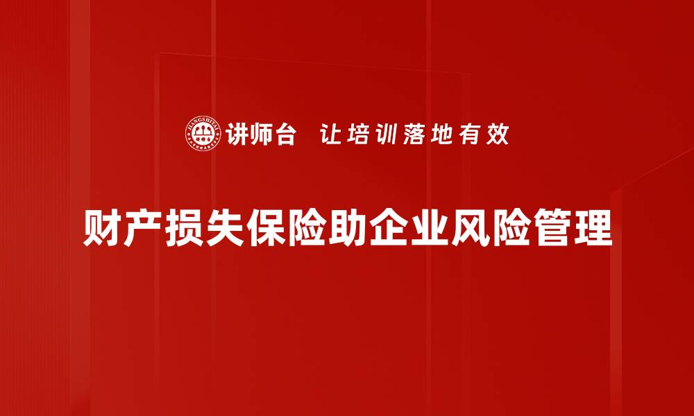 财产损失保险助企业风险管理