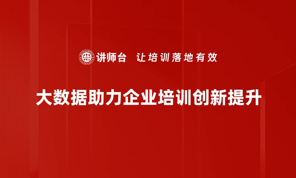 大数据助力企业培训创新提升