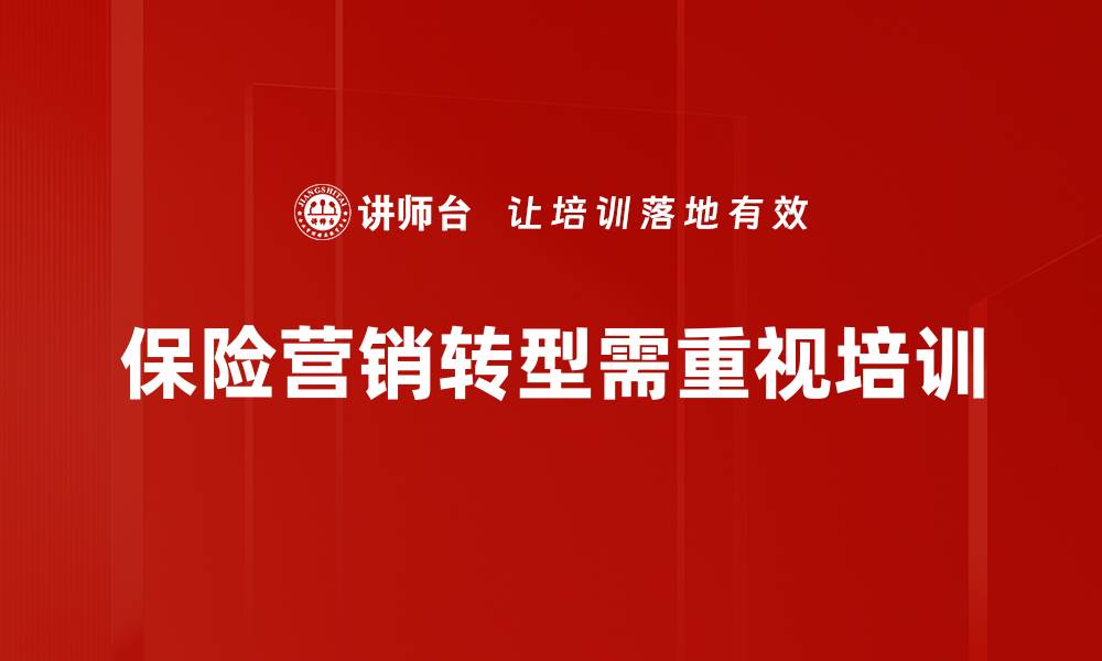 保险营销转型需重视培训