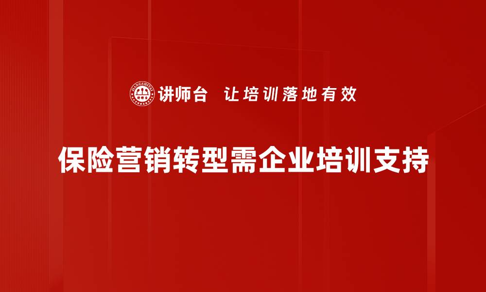 保险营销转型需企业培训支持
