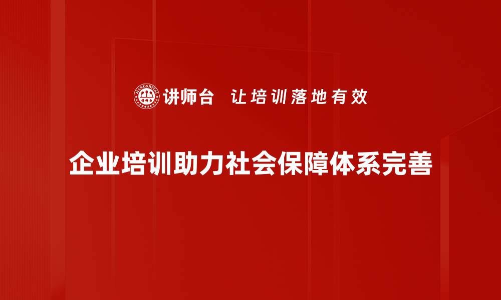 企业培训助力社会保障体系完善