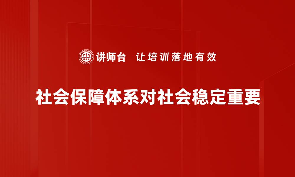 社会保障体系对社会稳定重要