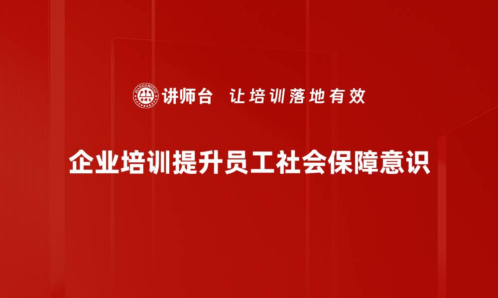 企业培训提升员工社会保障意识