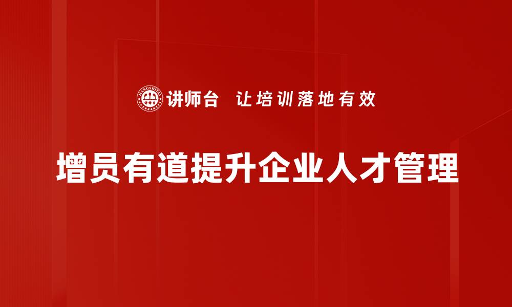 增员有道提升企业人才管理