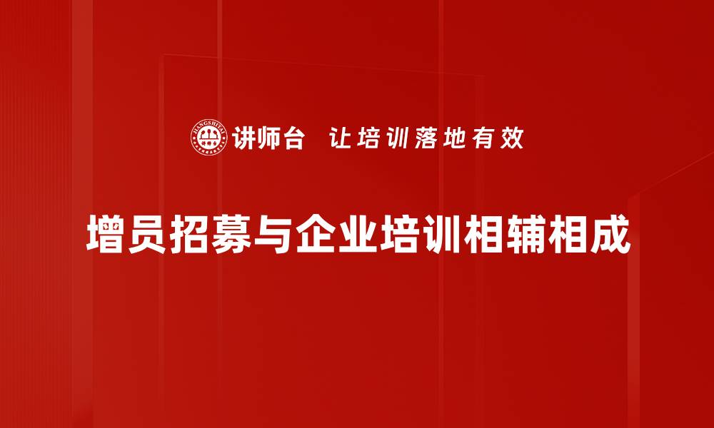 文章提升团队实力的增员招募策略全解析的缩略图