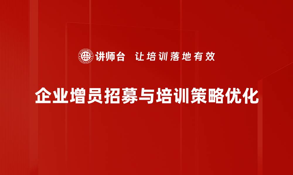文章提升团队实力的增员招募策略揭秘的缩略图
